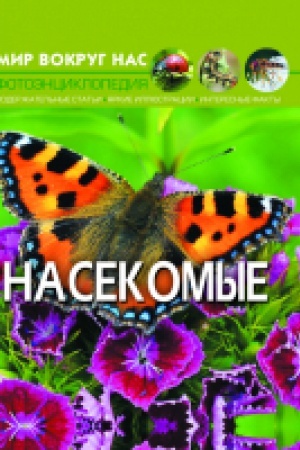 Cover: Mir vokrug nas. Nasekomye