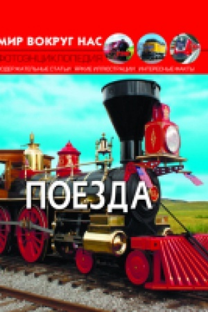 Cover: Mir vokrug nas. Poezda