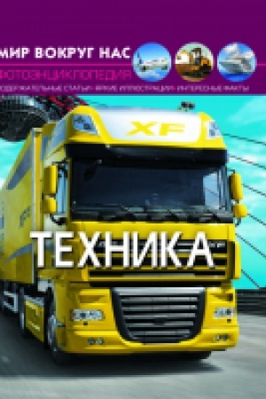 Cover: Mir vokrug nas. Tehnika