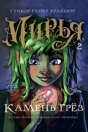 Обложка: Мирья. Камень грёз