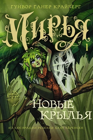 Обложка: Мирья. Новые крылья
