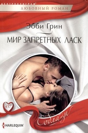 Cover: Mir zapretnych lask