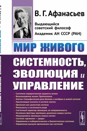 Buchcover: Mir živogo: Sistemnost′, ėvoljucija i upravlenie