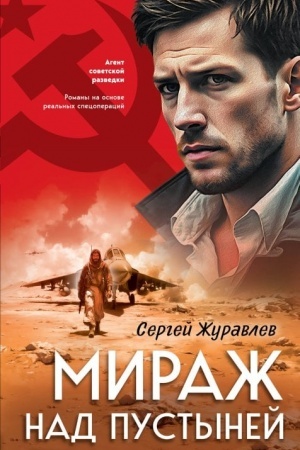 Обложка: Мираж над пустыней