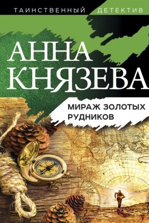 Cover: Mirazh zolotych rudnikov