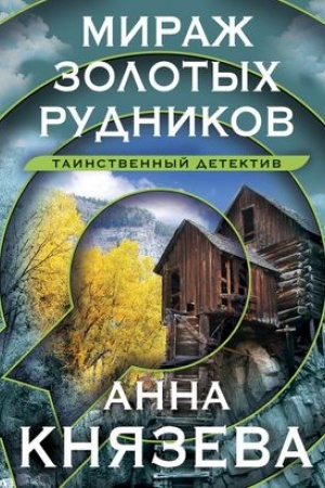 Обложка: Мираж золотых рудников