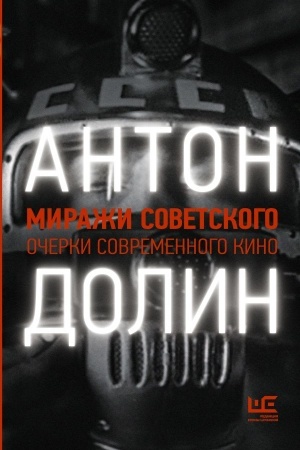 Обложка: Миражи советского. Очерки современного кино
