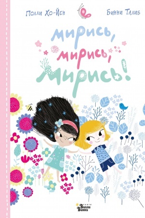 Обложка: Мирись, мирись, мирись...