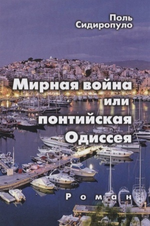 Обложка: Мирная война или понтийская Одиссея