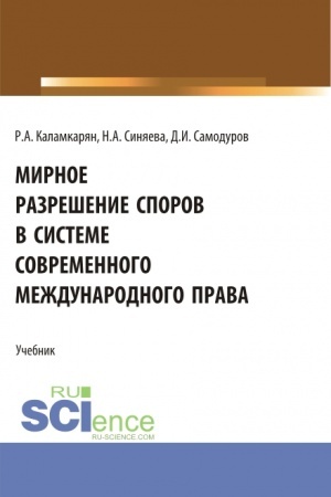 Обложка: Мирное разрешение споров в системе современного международного права. (Аспирантура, Бакалавриат, Магистратура). Учебник.