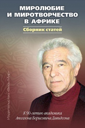 Buchcover: Miroljubie i mirotvorčestvo v Afrike. K 90-letiju akademika Apollona Borisoviča Davidsona. Sbornik statej
