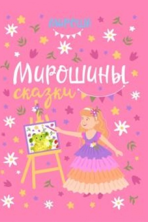 Buchcover: Mirošiny skazki
