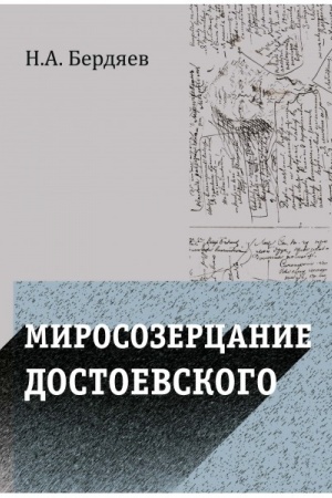 Cover: Mirosozercanie Dostoevskogo