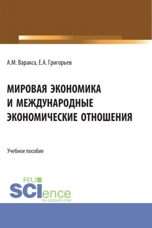 Cover: Mirovaya ekonomika i mezhdunarodnye ekonomicheskie otnosheniya. (Bakalavriat). Uchebnik.