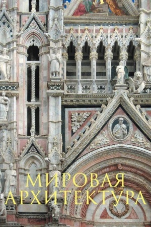 Buchcover: Mirovaja architektura. Novoe oformlenie