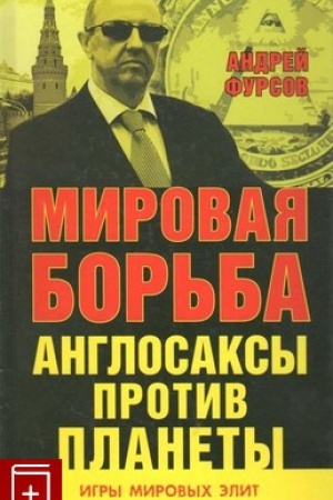 Cover: Mirovaya bor&prime;ba. Anglosaksy protiv planety.