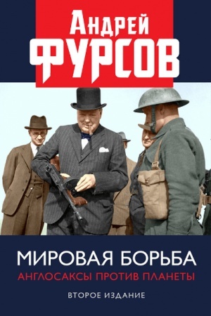 Buchcover: Mirovaja bor′ba. Anglosaksy protiv planety. Vtoroe izdanie, rasširennoe
