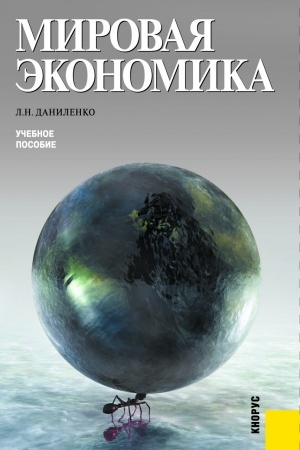 Cover: Mirovaya ekonomika. (Bakalavriat, Magistratura). Uchebnoe posobie.