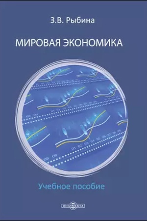 Buchcover: Mirovaja ėkonomika : učebnoe posobie