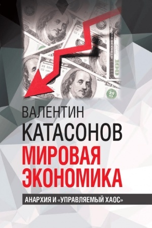 Cover: Mirovaya ekonomika: anarchiya i «upravlyaemyj chaos»