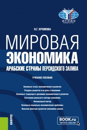 Cover: Mirovaya ekonomika. Arabskie strany Persidskogo zaliva. (Bakalavriat). Uchebnoe posobie.