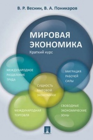 Cover: Mirovaya ekonomika. Kratkij kurs. Uch.pos.