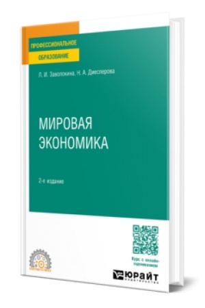 Buchcover: MIROVAJA ĖKONOMIKA 2-e izd., per. i dop. Učebnoe posobie dlja SPO