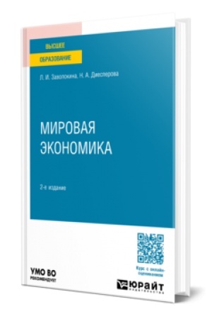 Buchcover: MIROVAJA ĖKONOMIKA 2-e izd., per. i dop. Učebnoe posobie dlja vuzov