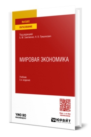 Buchcover: MIROVAJA ĖKONOMIKA 5-e izd., per. i dop. Učebnik dlja vuzov