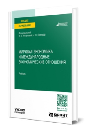 Buchcover: MIROVAJA ĖKONOMIKA I MEŽDUNARODNYE ĖKONOMIČESKIE OTNOŠENIJA. Učebnik dlja vuzov