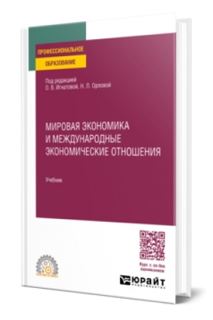Buchcover: MIROVAJA ĖKONOMIKA I MEŽDUNARODNYE ĖKONOMIČESKIE OTNOŠENIJA. Učebnik dlja SPO