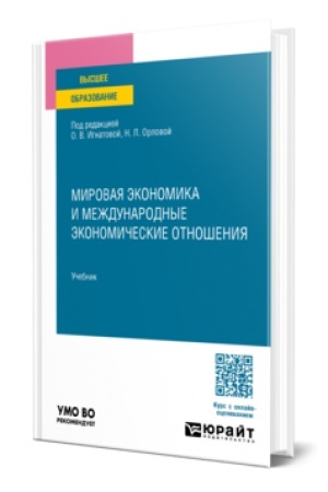 Cover: MIROVAYA EKONOMIKA I MEZHDUNARODNYE EKONOMICHESKIE OTNOSHENIYA. Uchebnik dlya vuzov