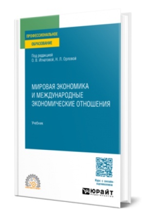Cover: MIROVAYA EKONOMIKA I MEZHDUNARODNYE EKONOMICHESKIE OTNOSHENIYA. Uchebnik dlya SPO