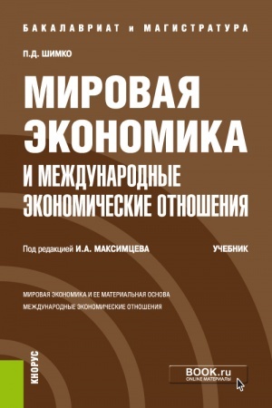Cover: Mirovaya ekonomika i mezhdunarodnye ekonomicheskie otnosheniya. (Bakalavriat, Magistratura). Uchebnik.