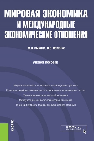 Cover: Mirovaya ekonomika i mezhdunarodnye ekonomicheskie otnosheniya. (Bakalavriat). Uchebnoe posobie.