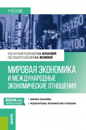 Cover: Mirovaya ekonomika i mezhdunarodnye ekonomicheskie otnosheniya. (Bakalavriat). Uchebnik.