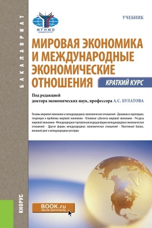 Cover: Mirovaya ekonomika i mezhdunarodnye ekonomicheskie otnosheniya. Kratkij kurs. (Bakalavriat). Uchebnik.