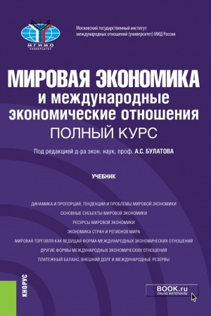 Cover: Mirovaya ekonomika i mezhdunarodnye ekonomicheskie otnosheniya. Polnyj kurs. (Bakalavriat). Uchebnik.