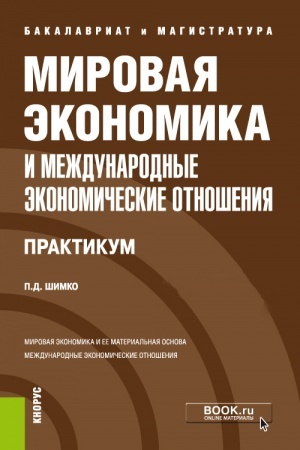 Cover: Mirovaya ekonomika i mezhdunarodnye ekonomicheskie otnosheniya. Praktikum. (Bakalavriat, Magistratura). Uchebnoe posobie.
