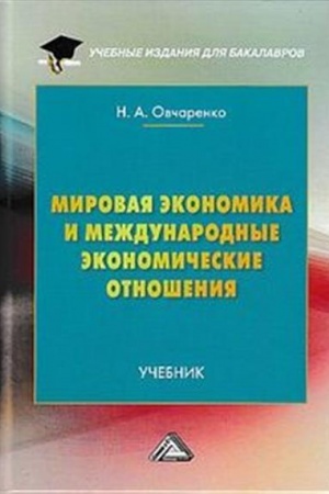 Обложка: Мировая экономика и международные экономические отношения: Учебник для бакалавров, 2-е изд., перераб.(изд:2)