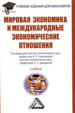 Обложка: Мировая экономика и международные экономические отношения: Учебник для бакалавров, 2-е изд., стер.(изд:2)