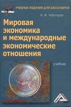 Cover: Mirovaya ekonomika i mezhdunarodnye ekonomicheskie otnosheniya: Uchebnik dlya bakalavrov, 3-e izd., ster.(izd:3)