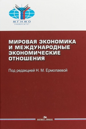 Обложка: Мировая экономика и международные экономические отношения: Учеб. Пособие