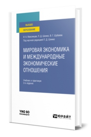 Buchcover: MIROVAJA ĖKONOMIKA I MEŽDUNARODNYE ĖKONOMIČESKIE OTNOŠENIJA 2-e izd., per. i dop. Učebnik i praktikum dlja vuzov
