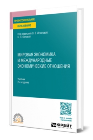 Cover: MIROVAYA EKONOMIKA I MEZHDUNARODNYE EKONOMICHESKIE OTNOSHENIYA 2-e izd., per. i dop. Uchebnik dlya SPO