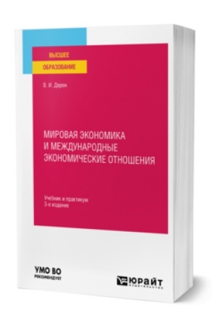 Buchcover: MIROVAJA ĖKONOMIKA I MEŽDUNARODNYE ĖKONOMIČESKIE OTNOŠENIJA 3-e izd., ispr. i dop. Učebnik i praktikum dlja vuzov