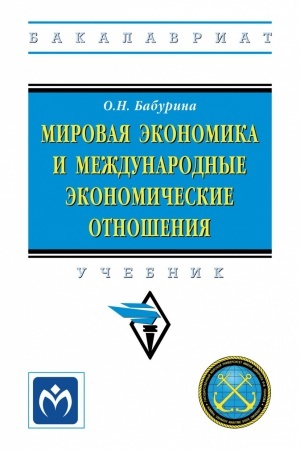 Обложка: МИРОВАЯ ЭКОНОМИКА И МЕЖДУНАРОДНЫЕ ЭКОНОМИЧЕСКИЕ ОТНОШЕНИЯ