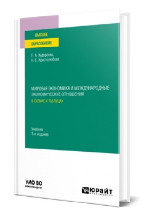 Buchcover: MIROVAJA ĖKONOMIKA I MEŽDUNARODNYE ĖKONOMIČESKIE OTNOŠENIJA V SCHEMACH I TABLICACH 3-e izd., ispr. i dop. Učebnik dlja vuzov