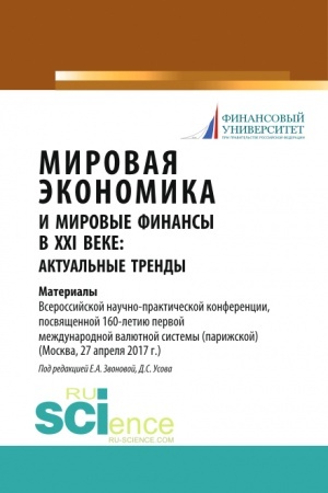 Cover: Mirovaya ekonomika i mirovye finansy v XXI veke: aktual′nye trendy. (Bakalavriat, Magistratura). Monografiya.