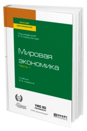 Cover: MIROVAYA EKONOMIKA v 2 ch. CHast′ 1. 2-e izd., per. i dop. Uchebnik dlya vuzov